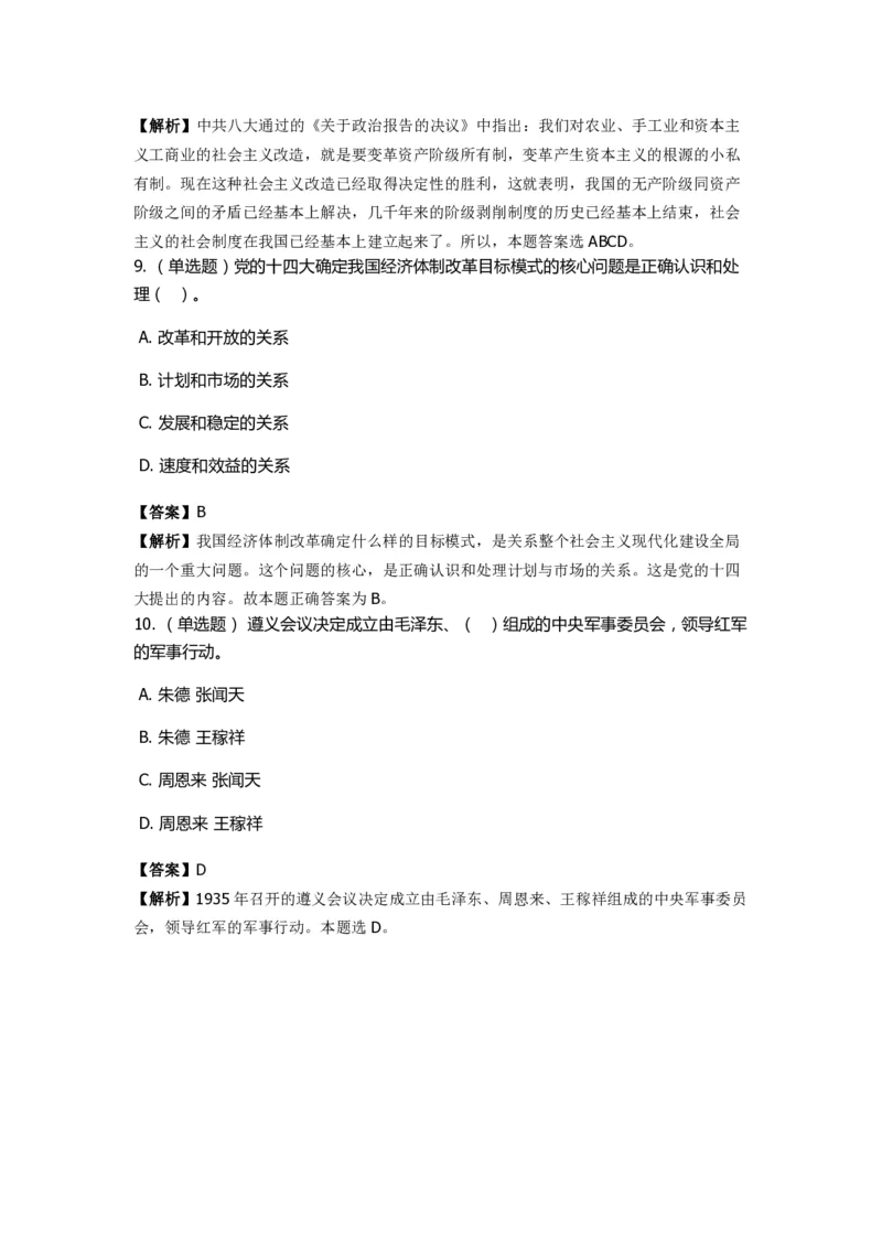 《中共党史》特训题库　第7关_2026考公资料_（49）政治理论合集_政治理论合集_2025国考新增课程政治理论部分_政治理论常识_政治理论版块_1.政治题库+解析_5.中共党史