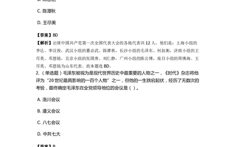 《中共党史》特训题库　第7关_2026考公资料_（49）政治理论合集_政治理论合集_2025国考新增课程政治理论部分_政治理论常识_政治理论版块_1.政治题库+解析_5.中共党史