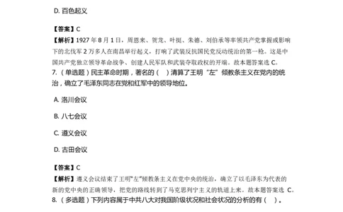 《中共党史》特训题库　第7关_2026考公资料_（49）政治理论合集_政治理论合集_2025国考新增课程政治理论部分_政治理论常识_政治理论版块_1.政治题库+解析_5.中共党史