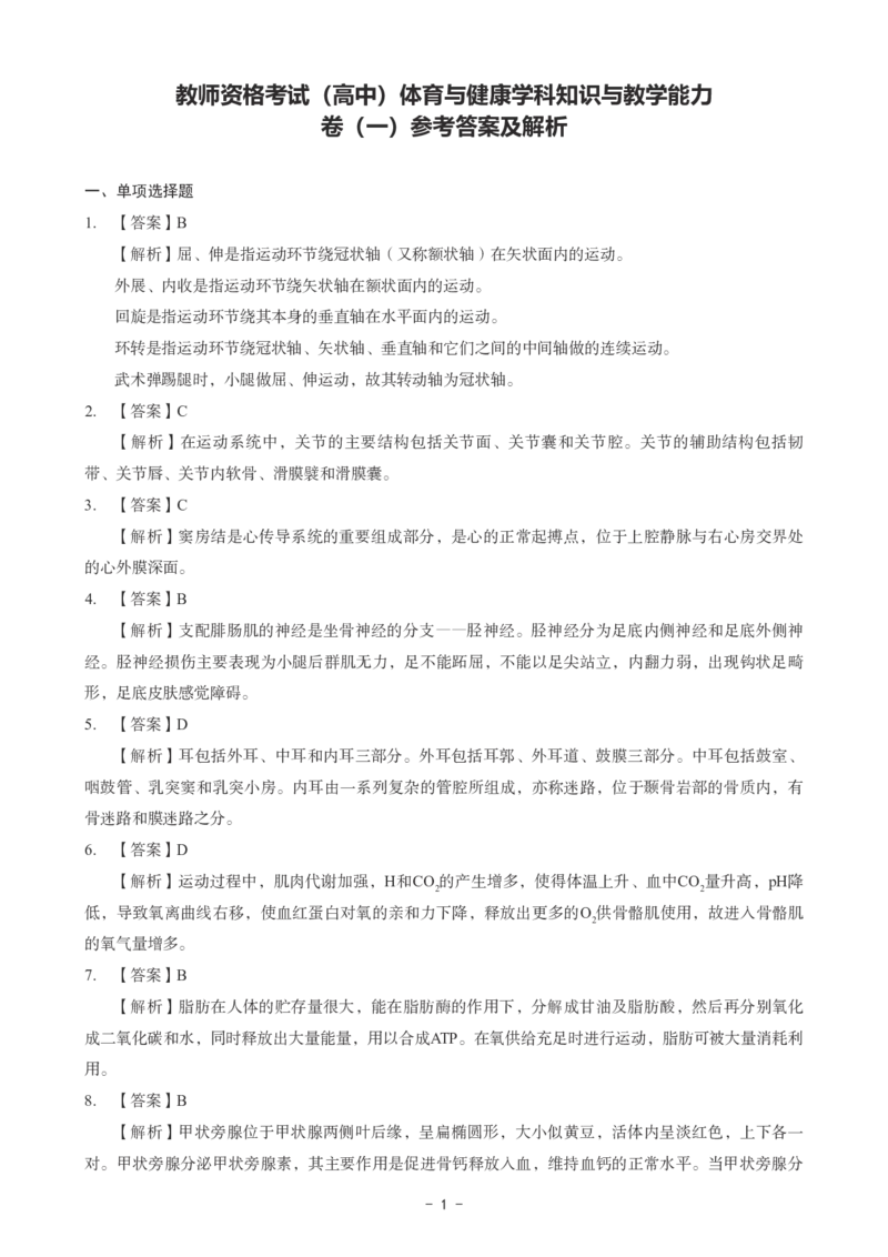 高中体育科目三考前3套卷-答案_4-教培资料-26年最新资料-同步更新_初中高中教资_03科三专项（进去保存报考的学科即可）_卢姨25下：科目三考前3套卷_高中_高中体育