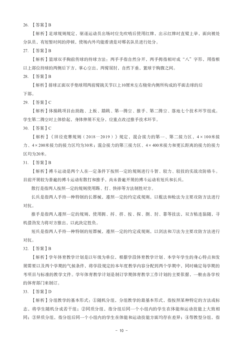 高中体育科目三考前3套卷-答案_4-教培资料-26年最新资料-同步更新_初中高中教资_03科三专项（进去保存报考的学科即可）_卢姨25下：科目三考前3套卷_高中_高中体育