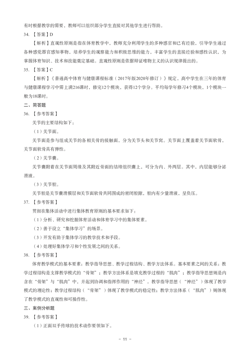 高中体育科目三考前3套卷-答案_4-教培资料-26年最新资料-同步更新_初中高中教资_03科三专项（进去保存报考的学科即可）_卢姨25下：科目三考前3套卷_高中_高中体育