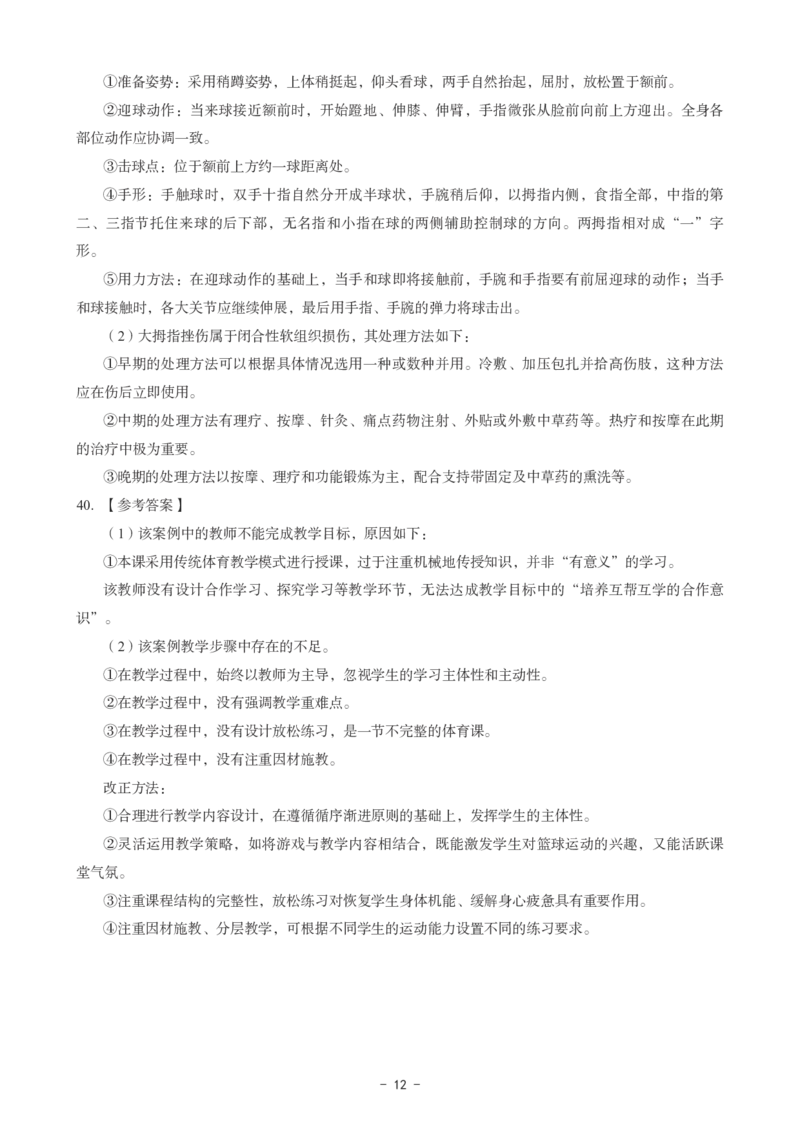 高中体育科目三考前3套卷-答案_4-教培资料-26年最新资料-同步更新_初中高中教资_03科三专项（进去保存报考的学科即可）_卢姨25下：科目三考前3套卷_高中_高中体育