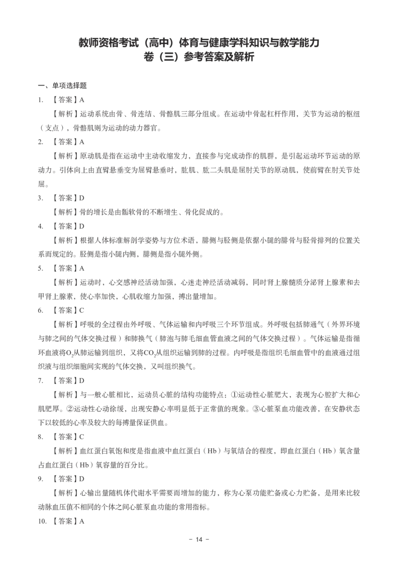 高中体育科目三考前3套卷-答案_4-教培资料-26年最新资料-同步更新_初中高中教资_03科三专项（进去保存报考的学科即可）_卢姨25下：科目三考前3套卷_高中_高中体育