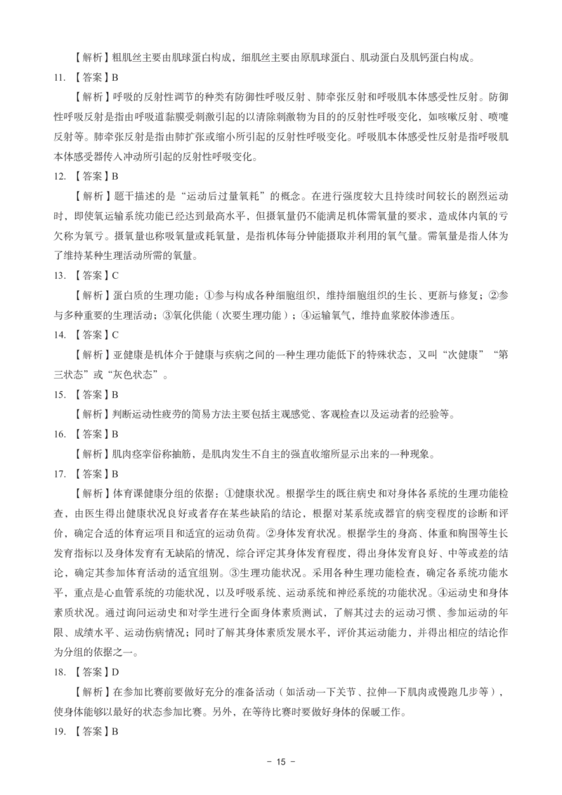高中体育科目三考前3套卷-答案_4-教培资料-26年最新资料-同步更新_初中高中教资_03科三专项（进去保存报考的学科即可）_卢姨25下：科目三考前3套卷_高中_高中体育