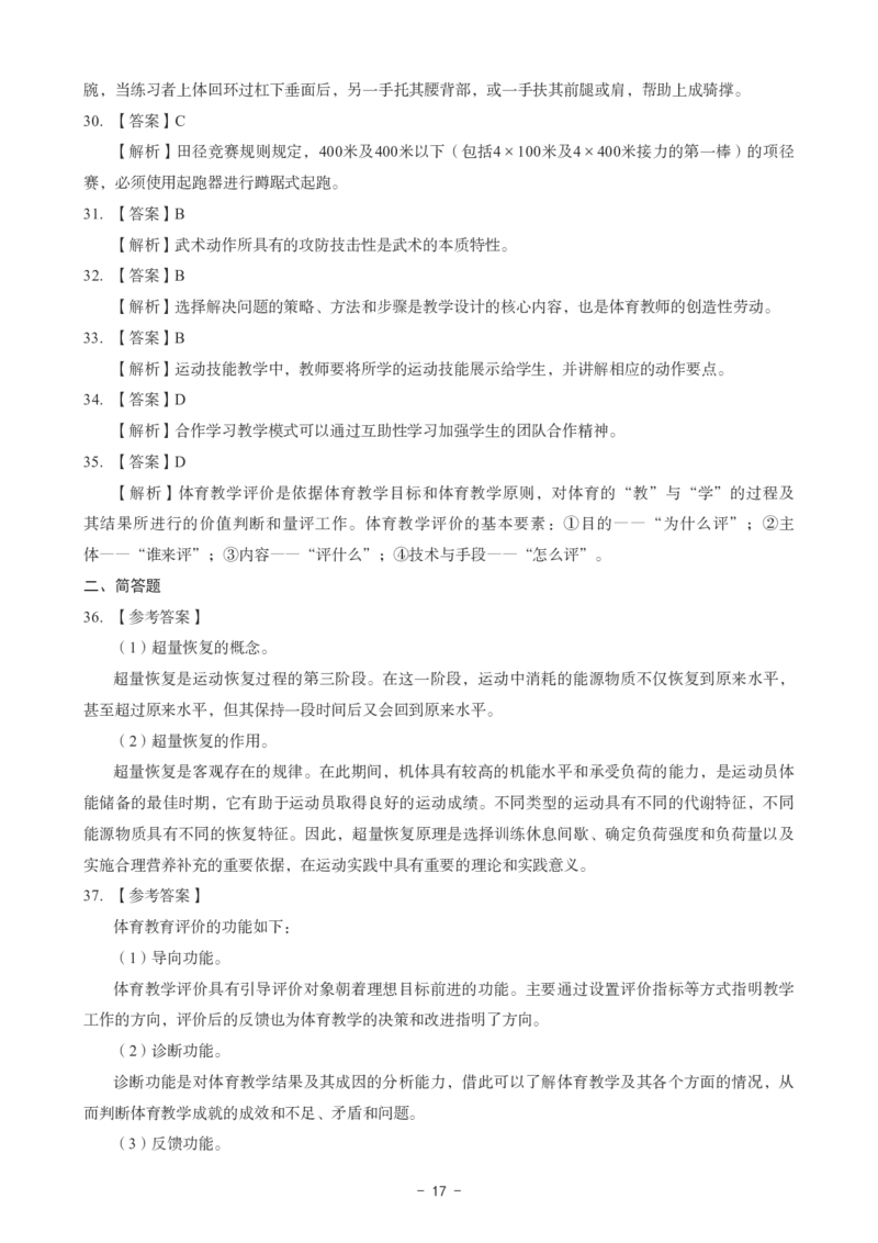 高中体育科目三考前3套卷-答案_4-教培资料-26年最新资料-同步更新_初中高中教资_03科三专项（进去保存报考的学科即可）_卢姨25下：科目三考前3套卷_高中_高中体育