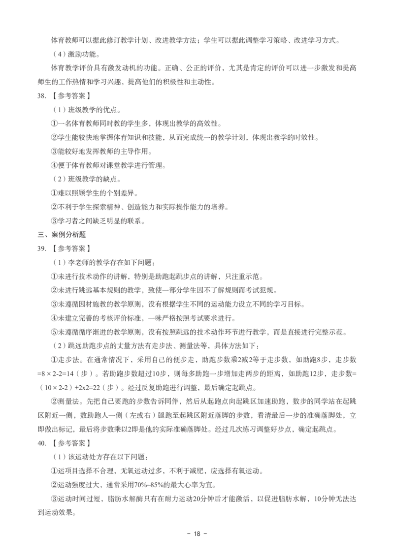 高中体育科目三考前3套卷-答案_4-教培资料-26年最新资料-同步更新_初中高中教资_03科三专项（进去保存报考的学科即可）_卢姨25下：科目三考前3套卷_高中_高中体育