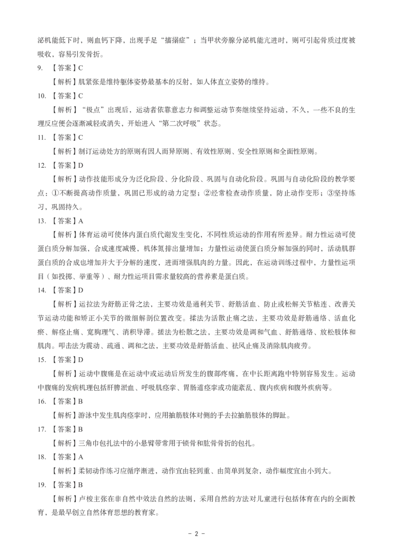 高中体育科目三考前3套卷-答案_4-教培资料-26年最新资料-同步更新_初中高中教资_03科三专项（进去保存报考的学科即可）_卢姨25下：科目三考前3套卷_高中_高中体育