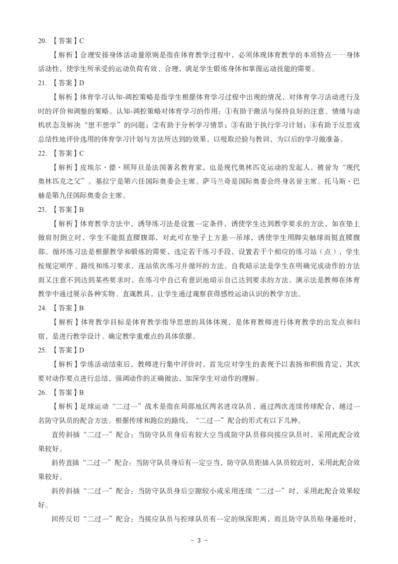 高中体育科目三考前3套卷-答案_4-教培资料-26年最新资料-同步更新_初中高中教资_03科三专项（进去保存报考的学科即可）_卢姨25下：科目三考前3套卷_高中_高中体育