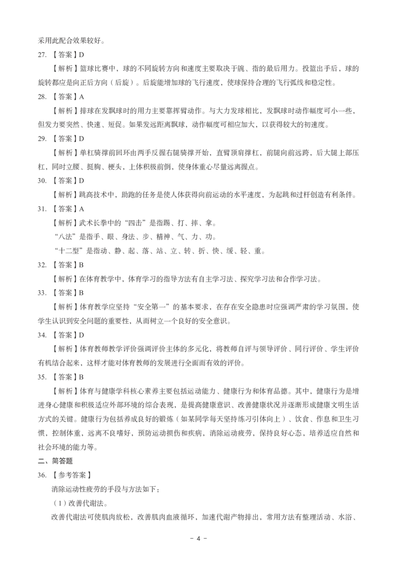 高中体育科目三考前3套卷-答案_4-教培资料-26年最新资料-同步更新_初中高中教资_03科三专项（进去保存报考的学科即可）_卢姨25下：科目三考前3套卷_高中_高中体育