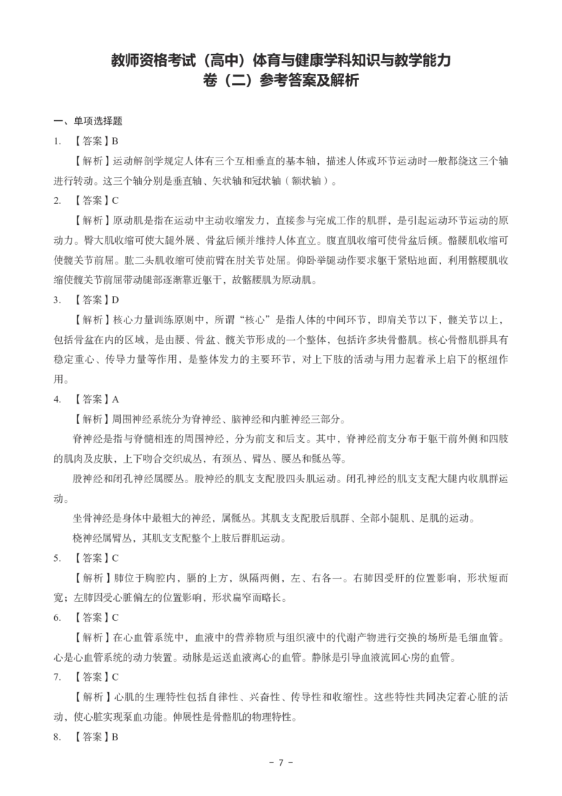 高中体育科目三考前3套卷-答案_4-教培资料-26年最新资料-同步更新_初中高中教资_03科三专项（进去保存报考的学科即可）_卢姨25下：科目三考前3套卷_高中_高中体育
