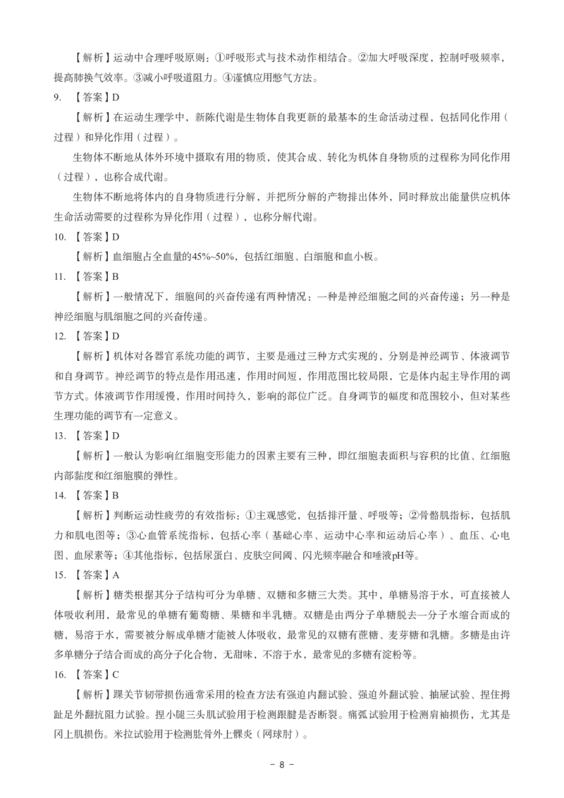 高中体育科目三考前3套卷-答案_4-教培资料-26年最新资料-同步更新_初中高中教资_03科三专项（进去保存报考的学科即可）_卢姨25下：科目三考前3套卷_高中_高中体育