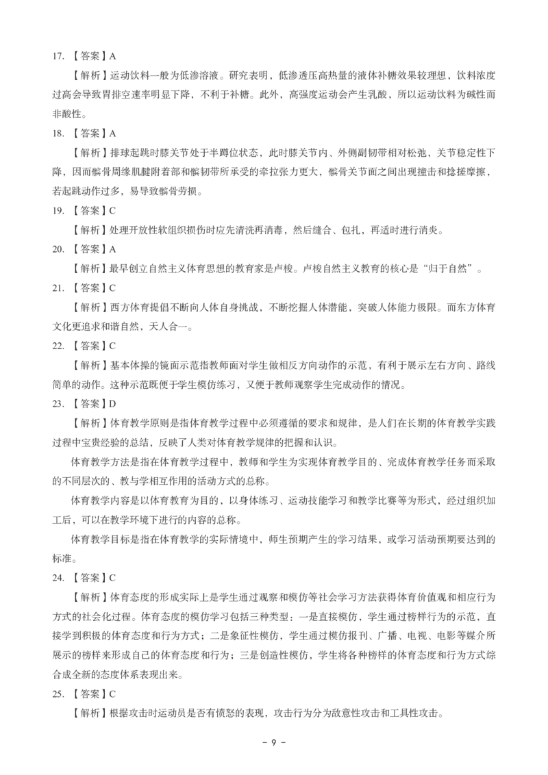高中体育科目三考前3套卷-答案_4-教培资料-26年最新资料-同步更新_初中高中教资_03科三专项（进去保存报考的学科即可）_卢姨25下：科目三考前3套卷_高中_高中体育