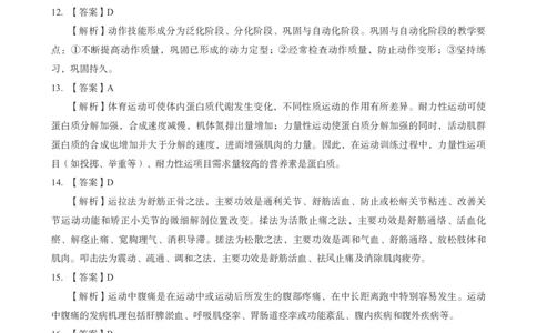 高中体育科目三考前3套卷-答案_4-教培资料-26年最新资料-同步更新_初中高中教资_03科三专项（进去保存报考的学科即可）_卢姨25下：科目三考前3套卷_高中_高中体育