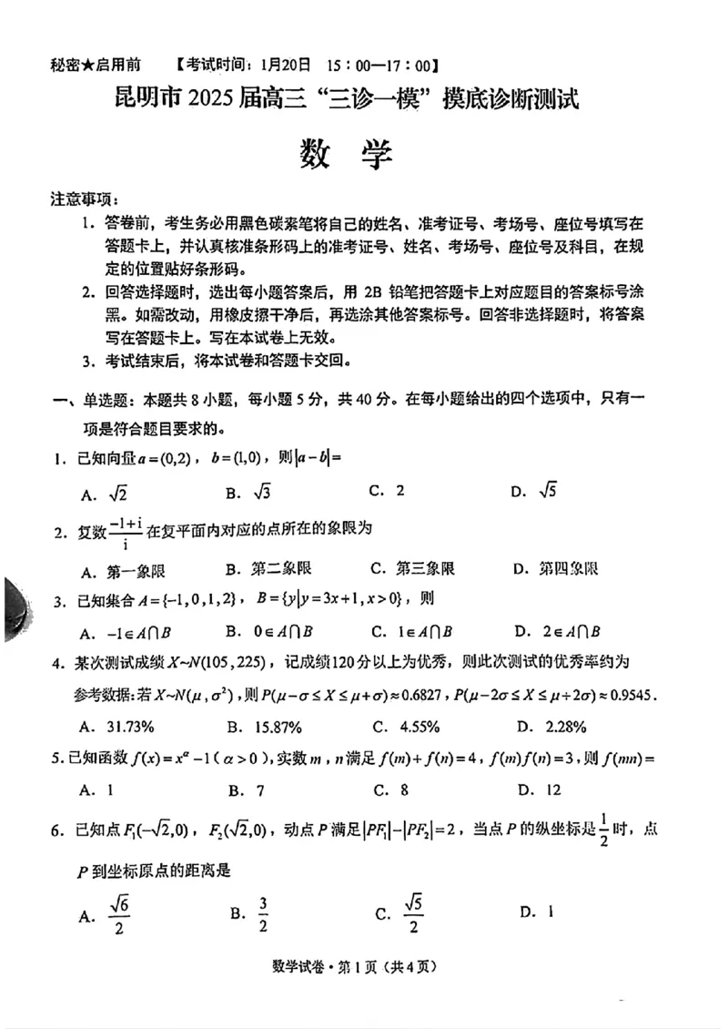 云南省昆明市2025届高三&ldquo;三诊一模&rdquo;摸底诊断测试数学_2025年1月_250123云南省昆明市2025届高三&ldquo;三诊一模&rdquo;摸底诊断测试（全科）