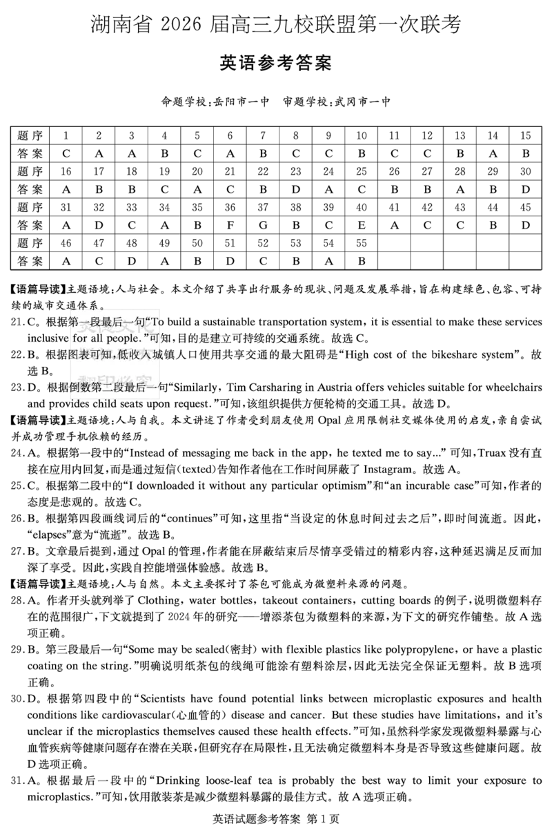 2026届湖南省高三上学期九校联盟第一次联考英语答案_2025年10月_251001湖南九校联盟2026届高三上学期9月第一次联考（全科）_湖南省九校联盟2026届高三上学期9月第一次联考英语试题