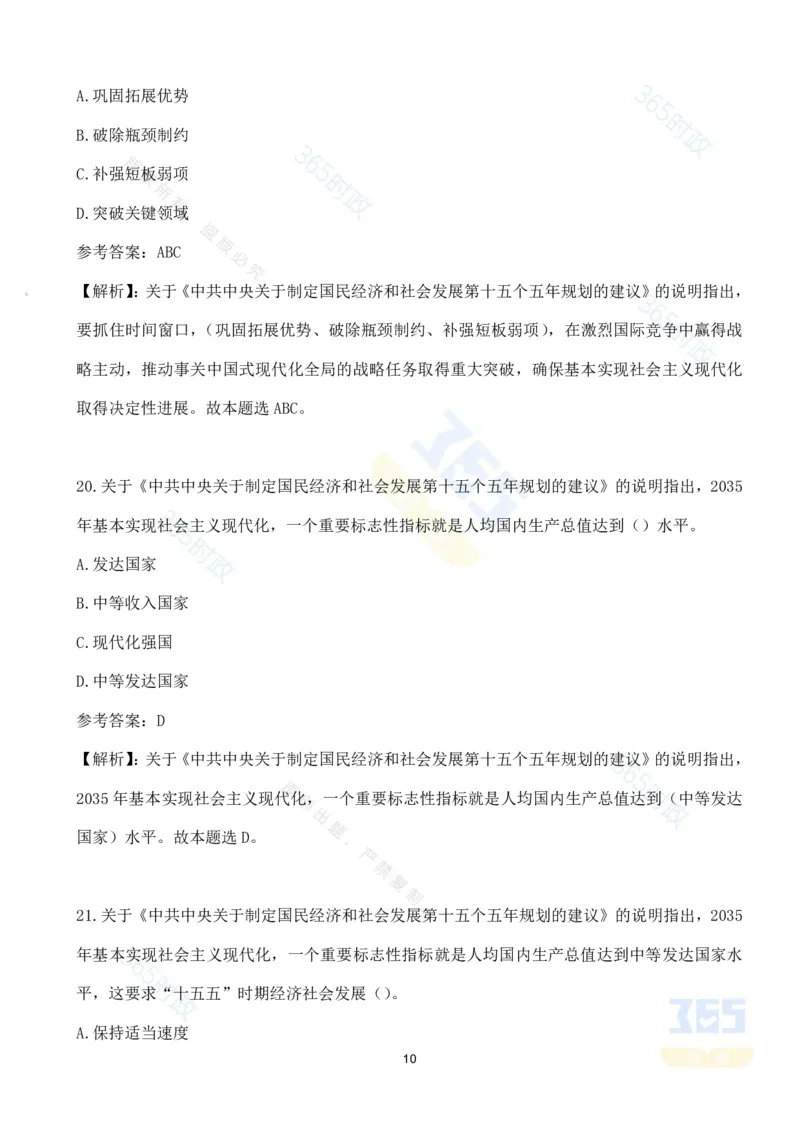 （试题）关于《中共中央关于制定国民经济和社会发展第十五个五年规划的建议》的说明（70题）_26河南省考备考资料包_03河南时政-省情省况-工作报告_十五五规划建议考点速记