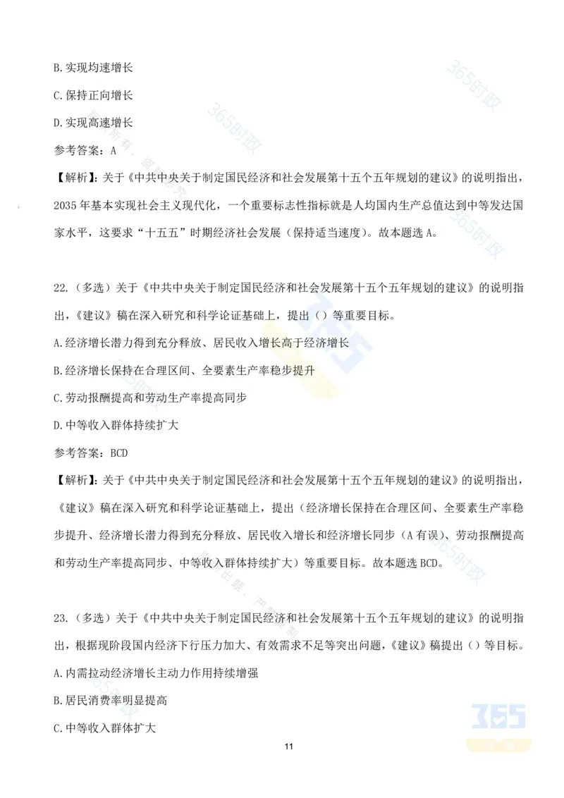（试题）关于《中共中央关于制定国民经济和社会发展第十五个五年规划的建议》的说明（70题）_26河南省考备考资料包_03河南时政-省情省况-工作报告_十五五规划建议考点速记