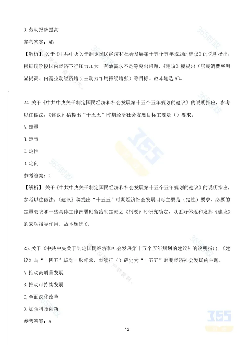 （试题）关于《中共中央关于制定国民经济和社会发展第十五个五年规划的建议》的说明（70题）_26河南省考备考资料包_03河南时政-省情省况-工作报告_十五五规划建议考点速记
