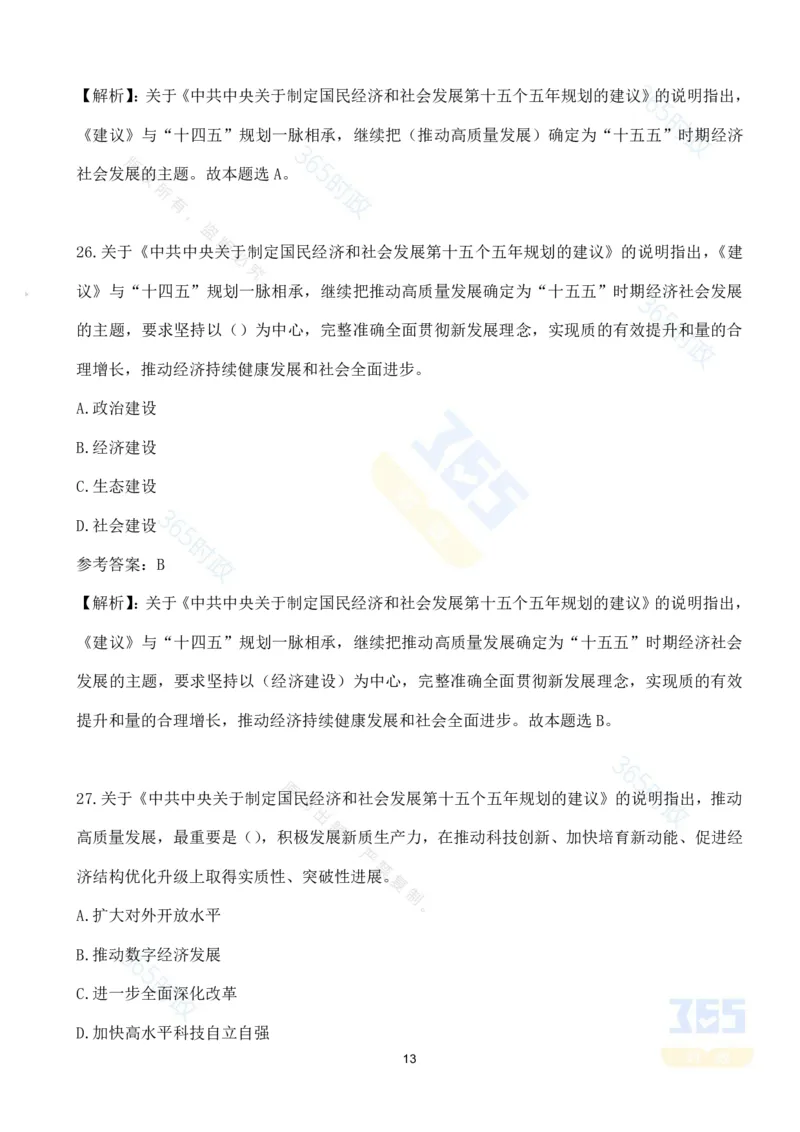 （试题）关于《中共中央关于制定国民经济和社会发展第十五个五年规划的建议》的说明（70题）_26河南省考备考资料包_03河南时政-省情省况-工作报告_十五五规划建议考点速记