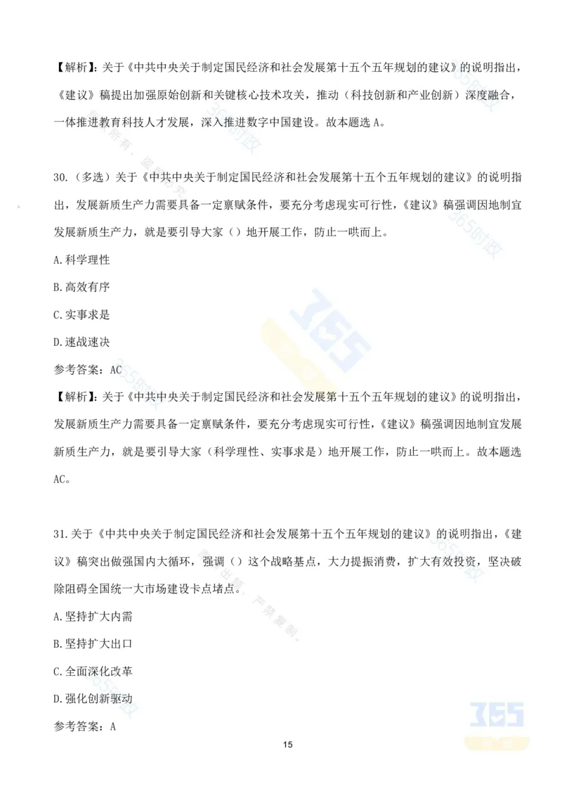 （试题）关于《中共中央关于制定国民经济和社会发展第十五个五年规划的建议》的说明（70题）_26河南省考备考资料包_03河南时政-省情省况-工作报告_十五五规划建议考点速记