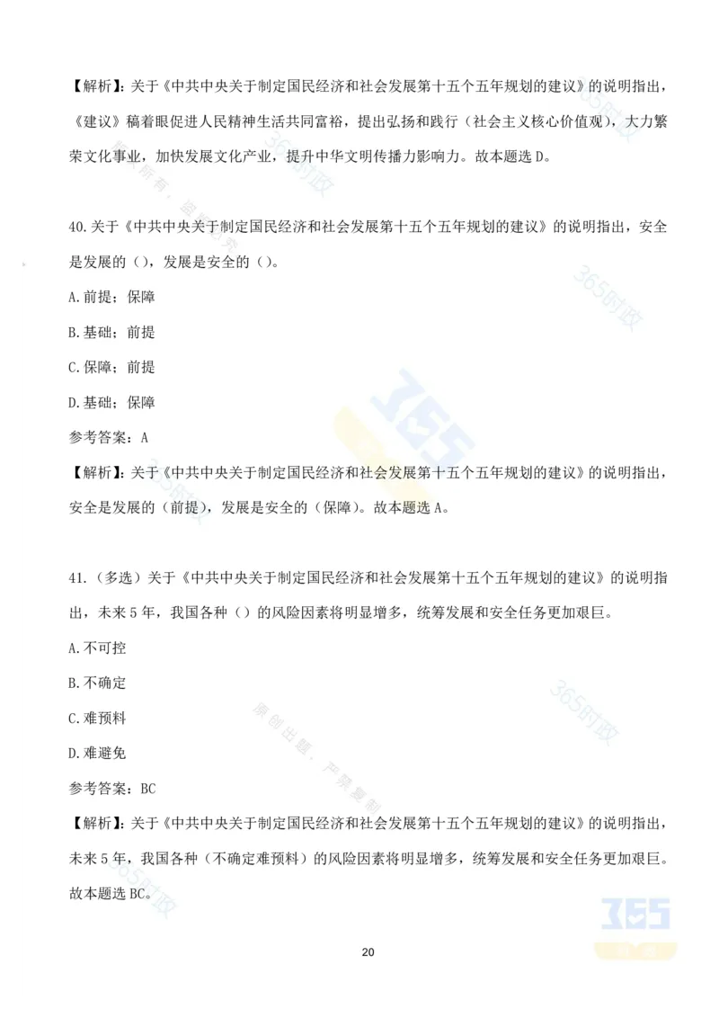 （试题）关于《中共中央关于制定国民经济和社会发展第十五个五年规划的建议》的说明（70题）_26河南省考备考资料包_03河南时政-省情省况-工作报告_十五五规划建议考点速记