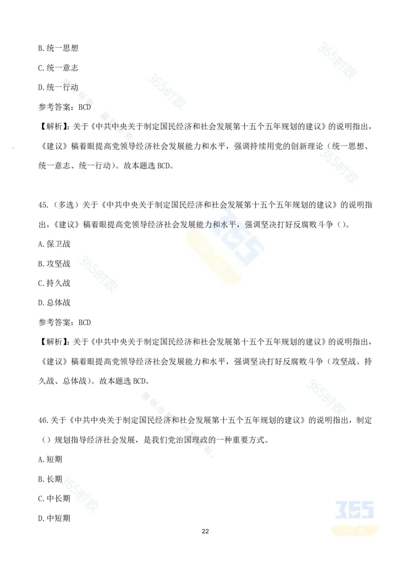 （试题）关于《中共中央关于制定国民经济和社会发展第十五个五年规划的建议》的说明（70题）_26河南省考备考资料包_03河南时政-省情省况-工作报告_十五五规划建议考点速记