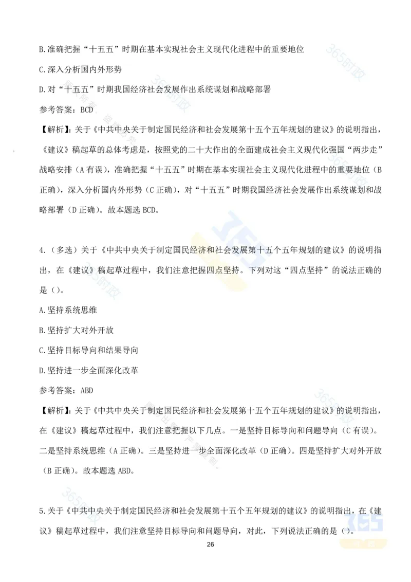 （试题）关于《中共中央关于制定国民经济和社会发展第十五个五年规划的建议》的说明（70题）_26河南省考备考资料包_03河南时政-省情省况-工作报告_十五五规划建议考点速记