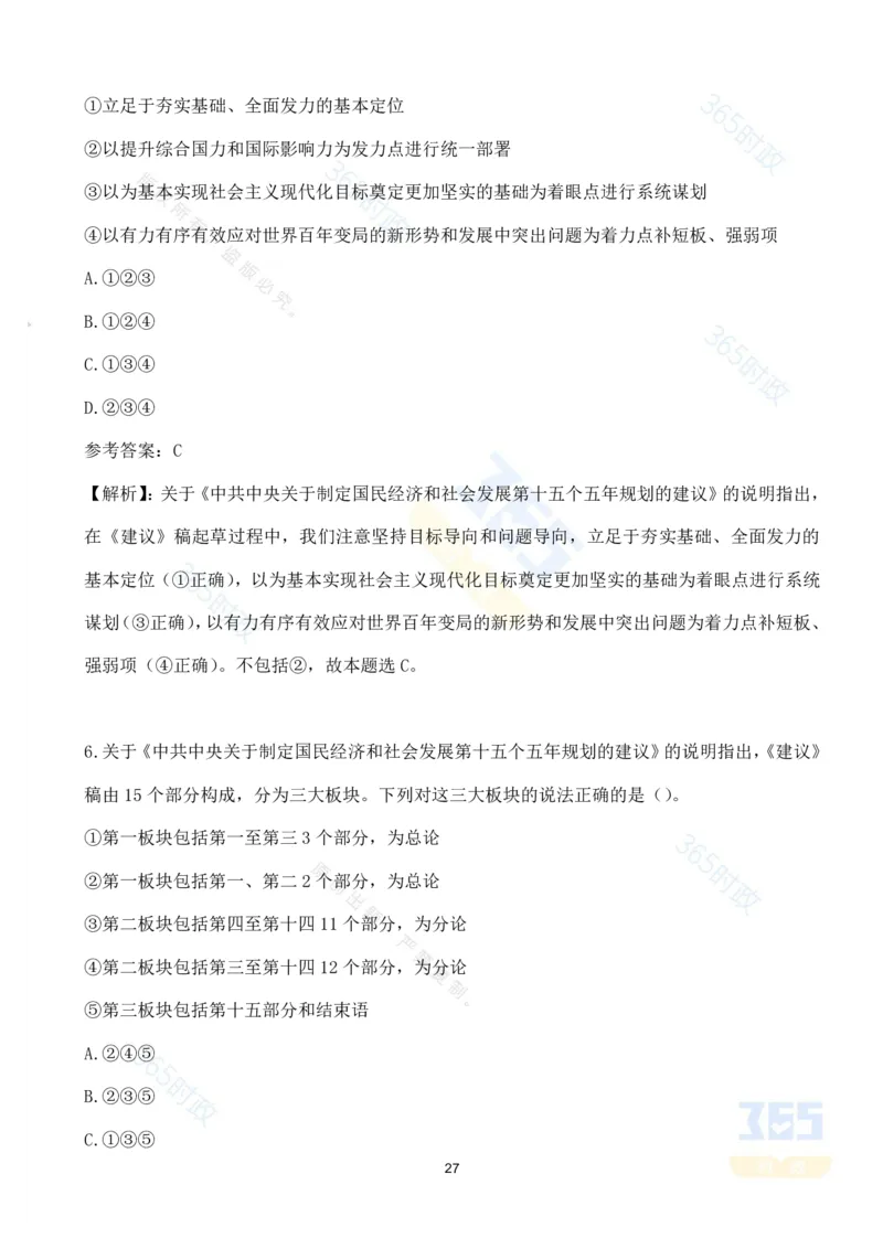 （试题）关于《中共中央关于制定国民经济和社会发展第十五个五年规划的建议》的说明（70题）_26河南省考备考资料包_03河南时政-省情省况-工作报告_十五五规划建议考点速记