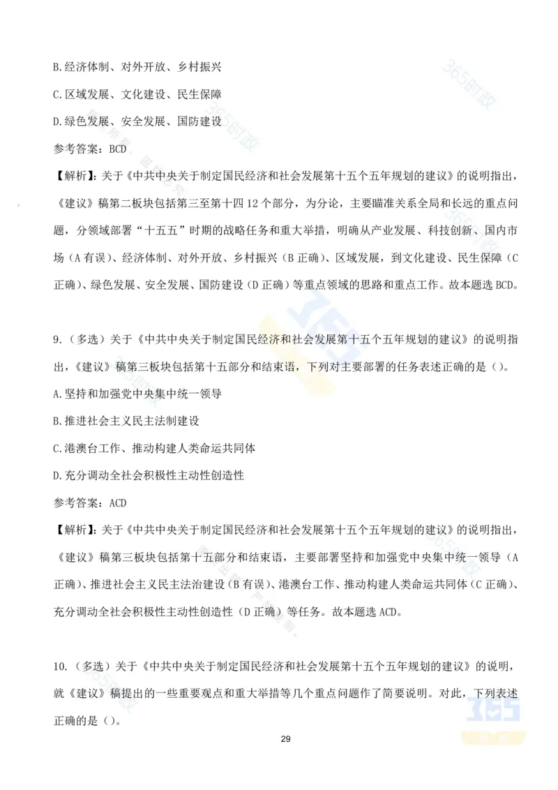 （试题）关于《中共中央关于制定国民经济和社会发展第十五个五年规划的建议》的说明（70题）_26河南省考备考资料包_03河南时政-省情省况-工作报告_十五五规划建议考点速记