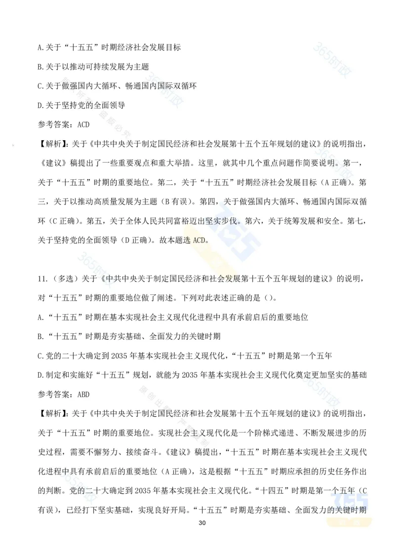 （试题）关于《中共中央关于制定国民经济和社会发展第十五个五年规划的建议》的说明（70题）_26河南省考备考资料包_03河南时政-省情省况-工作报告_十五五规划建议考点速记