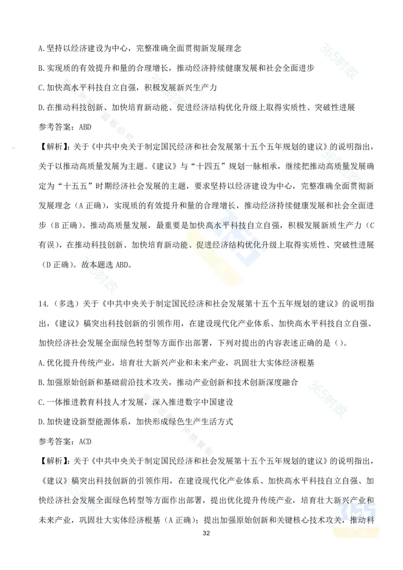 （试题）关于《中共中央关于制定国民经济和社会发展第十五个五年规划的建议》的说明（70题）_26河南省考备考资料包_03河南时政-省情省况-工作报告_十五五规划建议考点速记