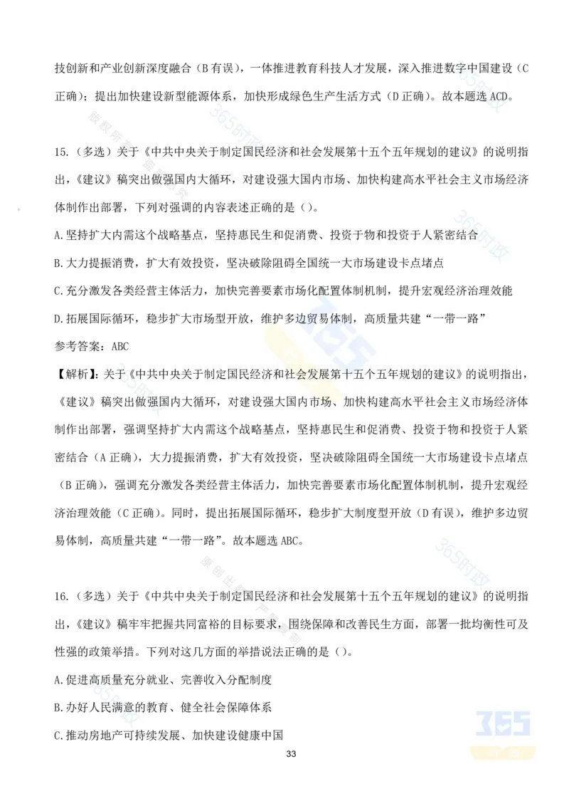 （试题）关于《中共中央关于制定国民经济和社会发展第十五个五年规划的建议》的说明（70题）_26河南省考备考资料包_03河南时政-省情省况-工作报告_十五五规划建议考点速记