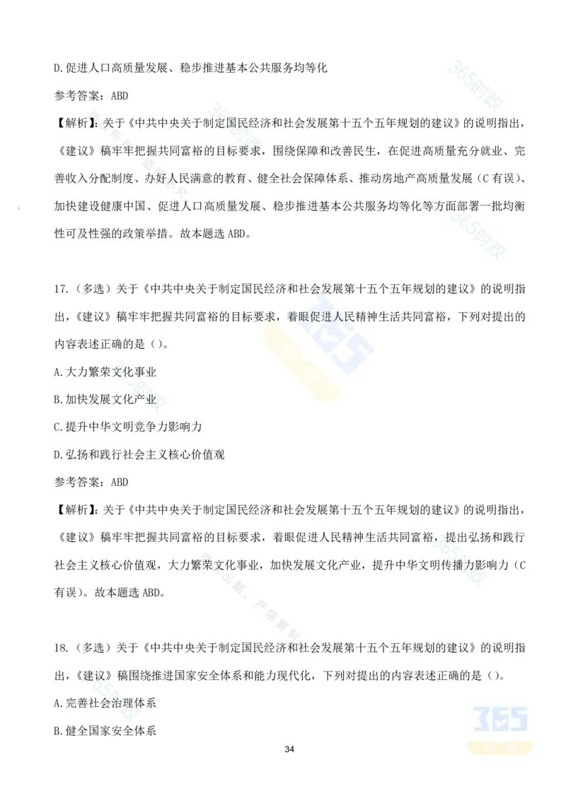 （试题）关于《中共中央关于制定国民经济和社会发展第十五个五年规划的建议》的说明（70题）_26河南省考备考资料包_03河南时政-省情省况-工作报告_十五五规划建议考点速记