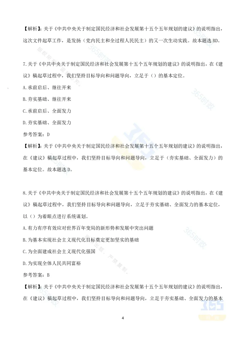 （试题）关于《中共中央关于制定国民经济和社会发展第十五个五年规划的建议》的说明（70题）_26河南省考备考资料包_03河南时政-省情省况-工作报告_十五五规划建议考点速记