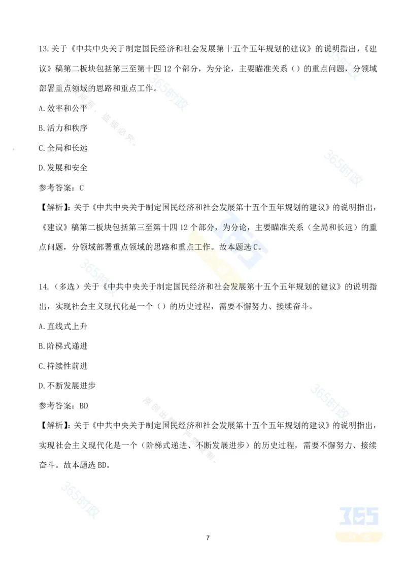 （试题）关于《中共中央关于制定国民经济和社会发展第十五个五年规划的建议》的说明（70题）_26河南省考备考资料包_03河南时政-省情省况-工作报告_十五五规划建议考点速记