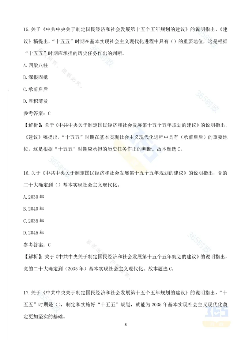 （试题）关于《中共中央关于制定国民经济和社会发展第十五个五年规划的建议》的说明（70题）_26河南省考备考资料包_03河南时政-省情省况-工作报告_十五五规划建议考点速记
