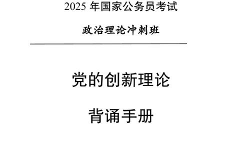 党的创新理论背诵手册_1-5讲完整版_2026考公资料_（11）小黑（离职去上岸村了）_公基时政政治理论小黑合集（2024+2025）_2025小黑资料合集_讲义资料