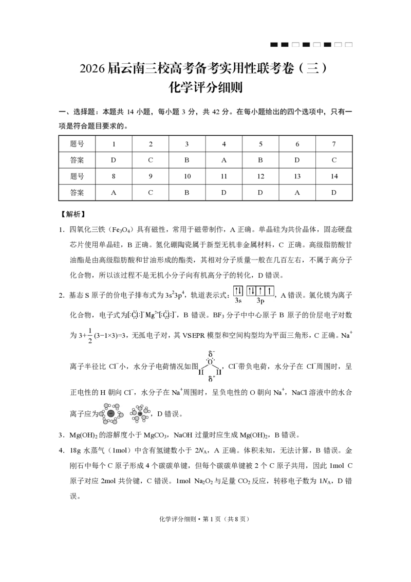 2026届云南三校高考备考实用性联考卷（三）化学答案_2025年10月_2510142026届云南三校高考备考实用性联考卷（三）（全科）