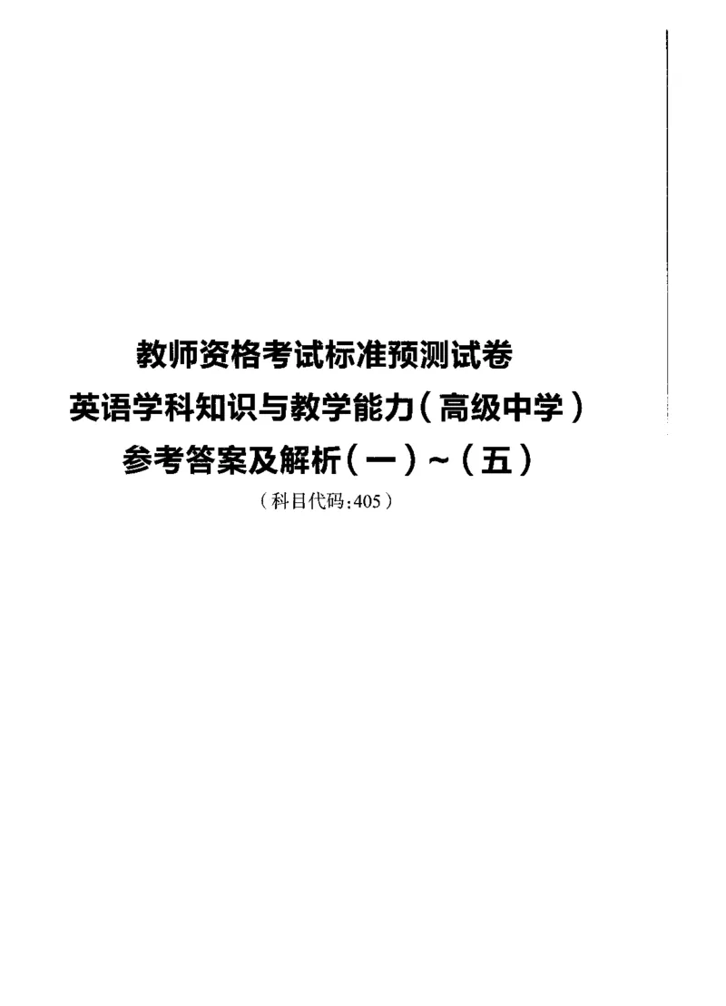高中语文标准预测试卷答案及解析1-5_4-教培资料-26年最新资料-同步更新_科一科二电子资料合集中小幼（笔记真题知识点汇总等）文件多，按需保存_06ZG合集_高中英语