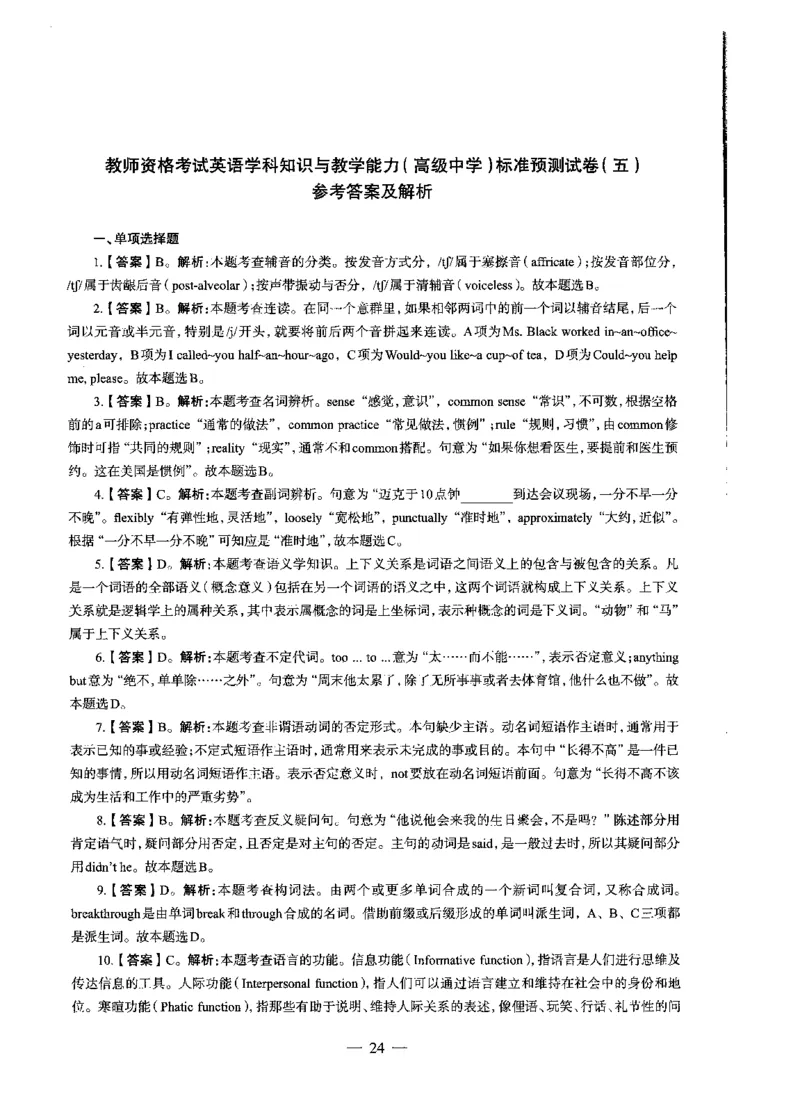 高中语文标准预测试卷答案及解析1-5_4-教培资料-26年最新资料-同步更新_科一科二电子资料合集中小幼（笔记真题知识点汇总等）文件多，按需保存_06ZG合集_高中英语