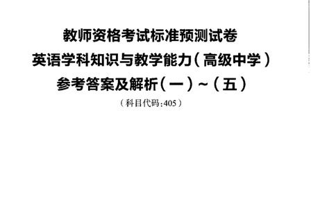 高中语文标准预测试卷答案及解析1-5_4-教培资料-26年最新资料-同步更新_科一科二电子资料合集中小幼（笔记真题知识点汇总等）文件多，按需保存_06ZG合集_高中英语