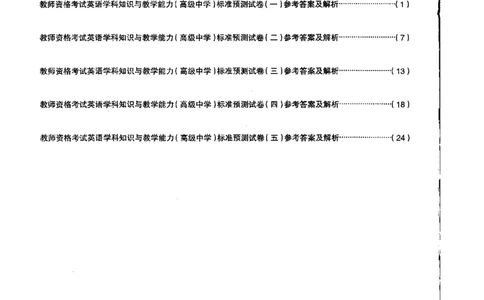 高中语文标准预测试卷答案及解析1-5_4-教培资料-26年最新资料-同步更新_科一科二电子资料合集中小幼（笔记真题知识点汇总等）文件多，按需保存_06ZG合集_高中英语