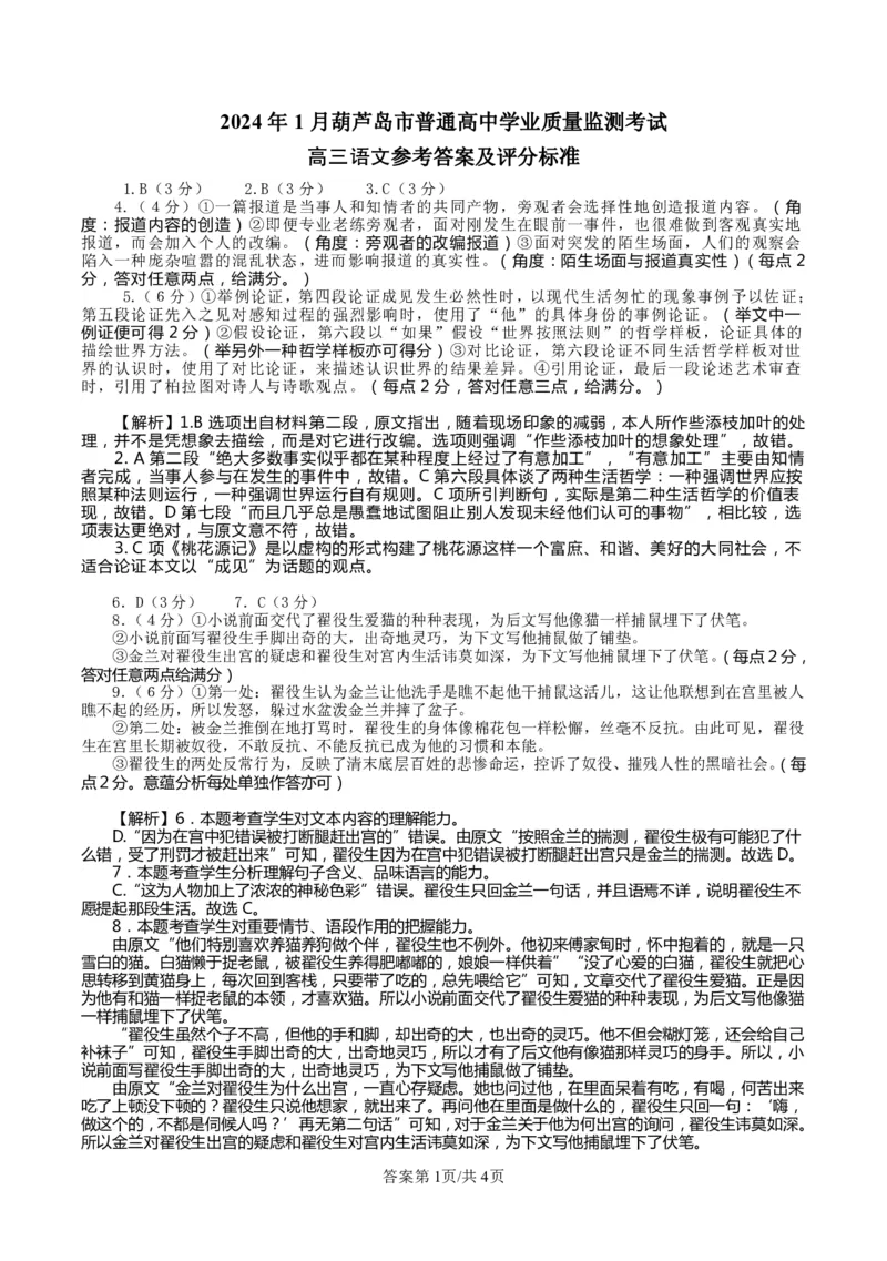 高三语文答案_2024届辽宁省葫芦岛市高三上学期期末学业质量监测_辽宁省葫芦岛市2024届高三上学期期末学业质量监测语文