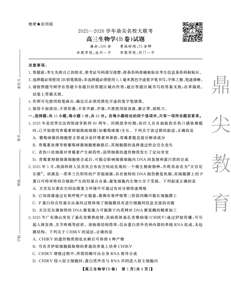 2025-2026学年鼎尖名校大联考生物(B)_2025年10月_251013安徽省鼎尖名校大联考2025-2026学年高三上学期10月月考（全科）