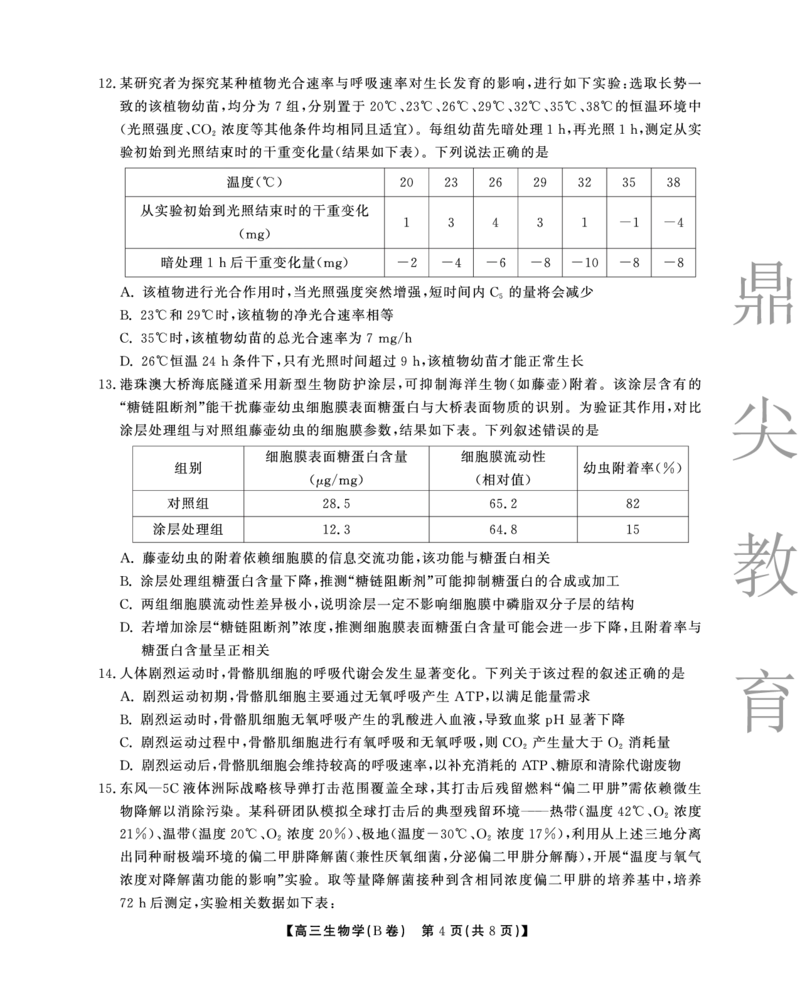 2025-2026学年鼎尖名校大联考生物(B)_2025年10月_251013安徽省鼎尖名校大联考2025-2026学年高三上学期10月月考（全科）