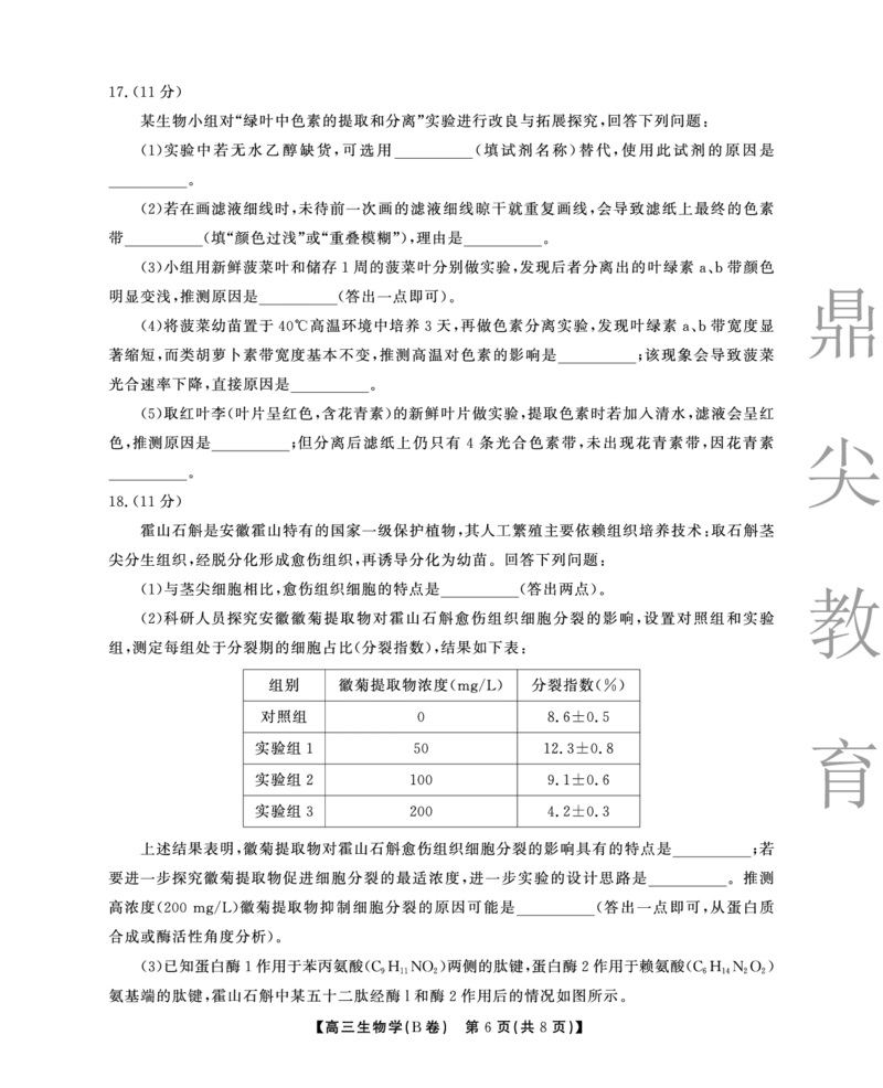 2025-2026学年鼎尖名校大联考生物(B)_2025年10月_251013安徽省鼎尖名校大联考2025-2026学年高三上学期10月月考（全科）