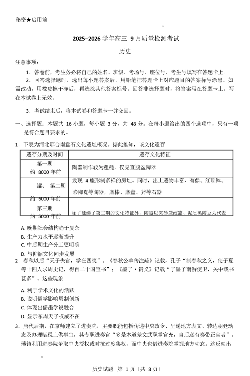 2025-2026学年高三9月质量检测考试历史_2025年9月_250915河南省青桐鸣2025-2026学年高三上学期9月质量检测考试_河南省青桐鸣2025-2026学年高三上学期9月质量检测考试历史试题（含答案）