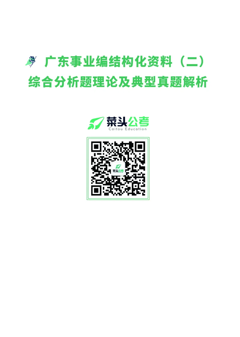 资料1：综合分析题理论及典型真题解析_2026考公资料_（69）菜头公考_面试菜头公考事业编面试资料