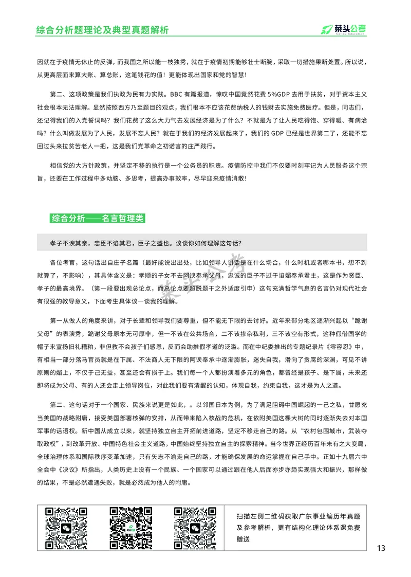 资料1：综合分析题理论及典型真题解析_2026考公资料_（69）菜头公考_面试菜头公考事业编面试资料